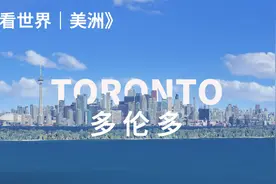 多伦多，加拿大最大，华人最多的城市，多元文化之城视频封面
