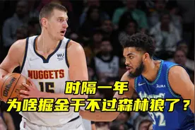 两边阵容没变！为何去年森林狼1比4不敌掘金，如今大比分2比0领先视频封面