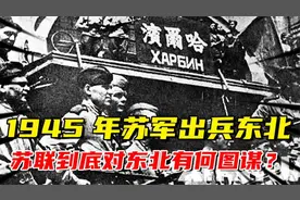 1945年，苏军出兵东北，苏联方面到底对东北有何图谋？视频封面