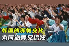 韩国的邪教文化为何如此诡异又猖狂，已经严重影响到了亚洲大陆