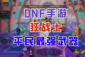 【DNF手游】别再肝深渊了！狂战士武器毕业只需4000泰拉！