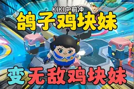 蛋仔派对：鸽子鸡块妹变无敌鸡块妹，超燃竞技场！视频封面