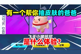 蛋仔派对：土豪家长直接带你抽完全部盲盒皮肤，是一种什么体验！视频封面
