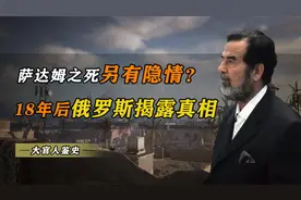 萨达姆之死另有隐情？18年后俄罗斯揭秘，才发现背后真相！视频封面