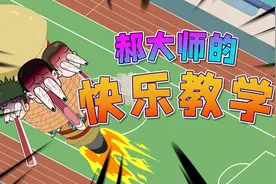 【动漫】郝大师的鼓励式教育！视频封面