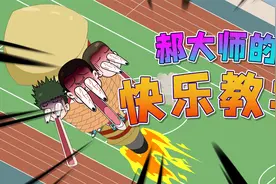 【动漫】郝大师的鼓励式教育！视频封面