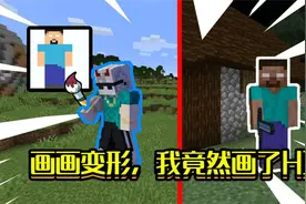 当我拥有马良的神笔，画啥就可以变成啥,还能变成HIM#我的世界视频封面