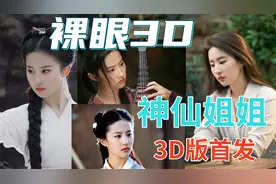 裸眼3D，神仙姐姐3D版首发，她是你心中的女神吗？视频封面