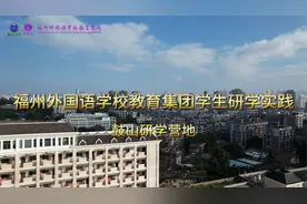 福州外国语学校教育集团学生研学实践