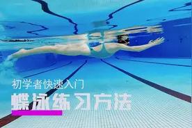 蝶泳五步练习，帮助你快速入门