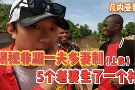 娶5个老婆生了一个村！非洲竟是一夫多妻制（上集）视频封面