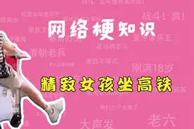 精致女孩坐高铁是什么梗？【网络梗知识】