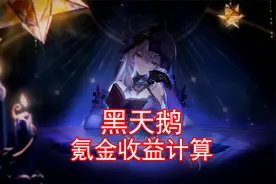 黑天鹅销量爆炸！星魂收益计算，光锥排名视频封面