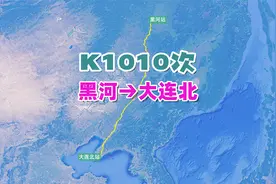 K1010次列车（黑河→大连北），全程1543公里，历时25小时53分视频封面