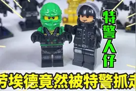 特警战队积木人仔，劳埃德竟然被特警抓走！视频封面