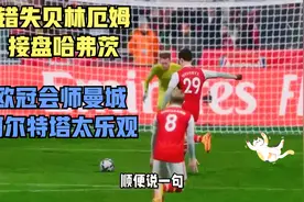 阿尔特塔传承温格，错失英格兰未来基石，欧冠会师曼城难于上青天视频封面