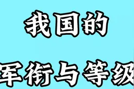 我国的军官的军衔与等级，是3等10级，快来了解一下吧！视频封面