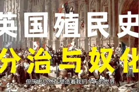 英国殖民史：分治与奴化统治术视频封面