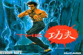 PCE主机游戏《功夫》，你就说人物大不大吧