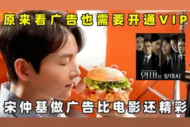 看广告也需要开通VIP，宋仲基做广告比韩剧还精彩！