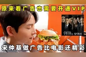 看广告也需要开通VIP，宋仲基做广告比韩剧还精彩！