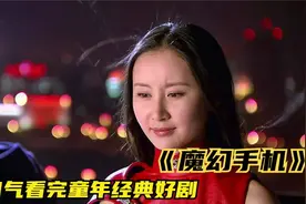 一口气看完经典童年神剧《魔幻手机》，童年女神舒畅，太漂亮了视频封面