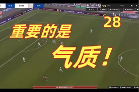 【狼游纪】《足球经理2024》流浪档（二十八）：重要的是气质！