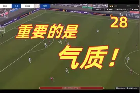 【狼游纪】《足球经理2024》流浪档（二十八）：重要的是气质！