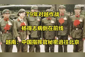 79年对越作战，杨得志病倒在前线，越南：中国指挥官秘密逃往北京视频封面
