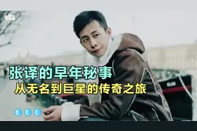 《从龙套到影帝，张译的逆袭之路：揭秘他早年的成长经历。视频封面