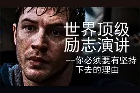 【世界顶级励志演讲】你必须要有坚持下去的理由