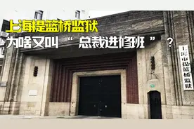 最牛监狱，号称“高级总裁进修班”的提篮桥监狱，到底有何特别？