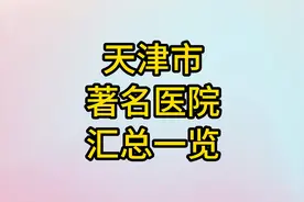 天津市著名医院汇总一览视频封面