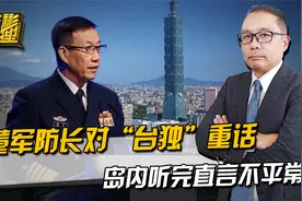 防长给“台独”的一番话，岛内直呼不平常，美国还没意识到严重性视频封面