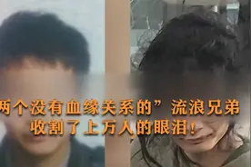 21岁哥哥靠盗窃养8岁弟弟，流浪兄弟，收割了上万人的眼泪！视频封面
