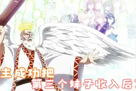 十月新番：只因神明的失误，男主只能被迫和100个妹子交往！视频封面