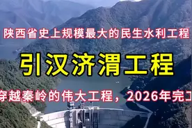 引汉济渭工程：陕西省史上规模最大的民生水利工程，2026年完工视频封面