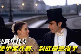 经典名著改编，讲述美国上流社会，一男两女的爱情纠葛。视频封面