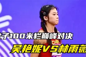 女子100米栏巅峰对决：吴艳妮VS林雨薇，谁将笑傲赛场？视频封面