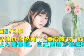 女性身上这两个“重要部位”不能让人随便碰，自己更要少触摸！2