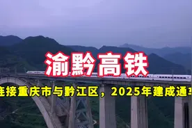渝黔高铁：连接重庆市与黔江区，2025年建成通车视频封面