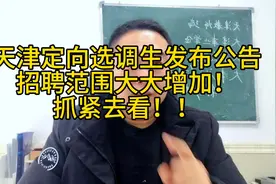 2024年天津定向选调生发布，招聘范围大大增加，看看你是否可以考视频封面