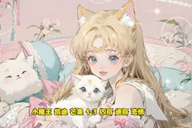 小魔王 凯迪 芒果 1-3 四哥 通哥 恋情视频封面