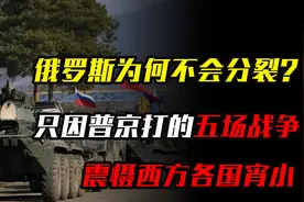 俄罗斯为何不会分裂？只因普京打的五场战争！震慑西方各国宵小！视频封面