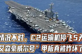 情况不对，C2运输机停飞5天，“艾森豪威尔号”甲板真被炸坏了？视频封面