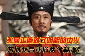 张居正造就了明王朝的中兴，为何死后评价两个极端？视频封面