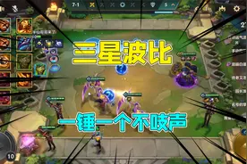 金铲铲之战强音对决：三星波比一锤一个不吱声遇到奇亚娜算我倒霉