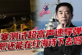 胡塞武装有超高声速武器？背后是哪国在支持，美舰在红海更难了视频封面