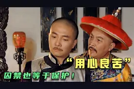 将十四阿哥囚禁在景陵内读书，何尝不是雍正皇帝对他的一种保护！视频封面