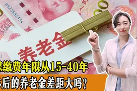 社保缴费15年、25年、30年、40年，退休后的养老金差距大吗？视频封面